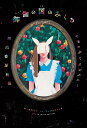 御伽の国のみくる/モモコグミカンパニー【1000円以上送料無料】