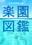 楽園図鑑 日本の絶景無人島／清水浩史／旅行【1000円以上送料無料】