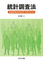 統計調査法 社会科学のためのデータサイエンス/鄭躍軍【1000円以上送料無料】