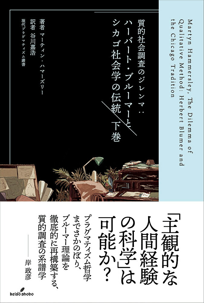【送料無料】質的社会調査のジレンマ ハーバート・ブルーマーとシカゴ社会学の伝統 下巻／マーティン・..