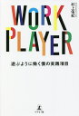 WORK PLAYER 遊ぶように働く僕の実践項目/村上侑紀【1000円以上送料無料】