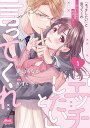 「エッチしたい」と言ってくれ 1/かずいち/兎山もなか【1000円以上送料無料】