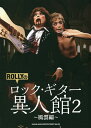 ROLLYのロック・ギター異人館 2／ROLLY【1000円以上送料無料】