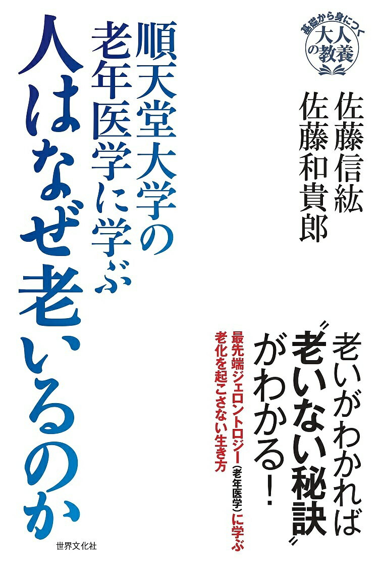 順天堂大学の老年医学に学ぶ人はなぜ老いるのか／佐藤信紘／佐藤和貴郎