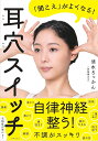 耳穴スイッチ 「聞こえ」がよくなる!/清水ろっかん【1000円以上送料無料】