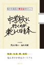 中学校に行くのが楽しくなる本 悩みを成長に変える60のヒント／熊谷雅之／福井洸輔