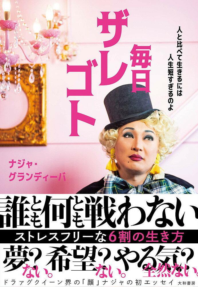 毎日ザレゴト 人と比べて生きるには人生短すぎるのよ／ナジャ・グランディーバ【1000円以上送料無料】