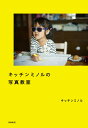 キッチンミノルの写真教室/キッチンミノル【1000円以上送料無料】