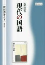 教科書ガイド筑摩書房版 712現代の国語【1000円以上送料無料】