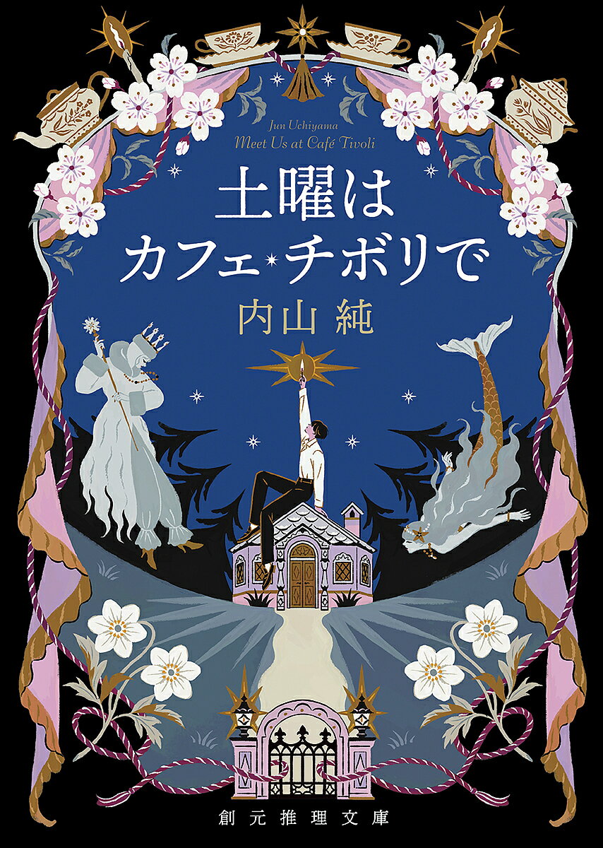 著者内山純(著)出版社東京創元社発売日2022年03月ISBN9784488480134ページ数333Pキーワードどようわかふえちぼりでそうげんすいり ドヨウワカフエチボリデソウゲンスイリ うちやま じゆん ウチヤマ ジユン9784488480134内容紹介男子高校生の店主が贈る美味しいデンマーク料理と極上の謎解き土曜日しか営業しないカフェの安楽椅子探偵譚！児童書の出版社で働く香衣は、とあるきっかけで“カフェ・チボリ”に通うようになる。そこは土曜日しか営業せず、おまけに店主は高校生という不思議なカフェだった！ 美味しいデンマーク料理と温かいもてなしにくつろぎながら、常連客たちと身の回りで起こった謎について語りだす。それらは『マッチ売りの少女』や『人魚姫』など、アンデルセン童話を連想させる出来事で——せわしない日常にひと時の安らぎをもたらす、安楽椅子探偵譚！※本データはこの商品が発売された時点の情報です。