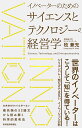 イノベーターのためのサイエンスとテクノロジーの経営学 Science,Technology,and Entrepreneurship／牧兼充