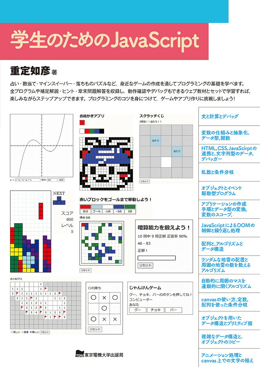 【送料無料】学生のためのJavaScript／重定如彦