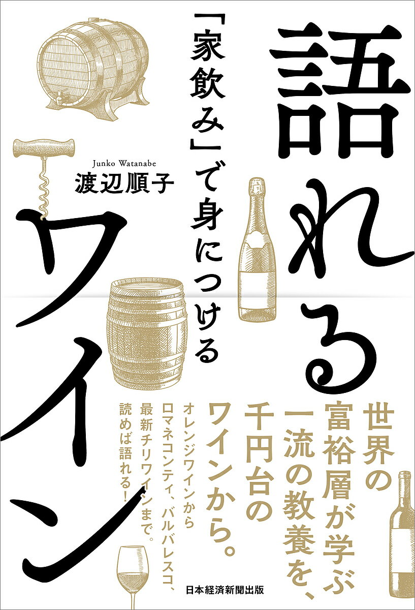 「家飲み」で身につける語れるワイン／渡辺順子【1000円以上送料無料】