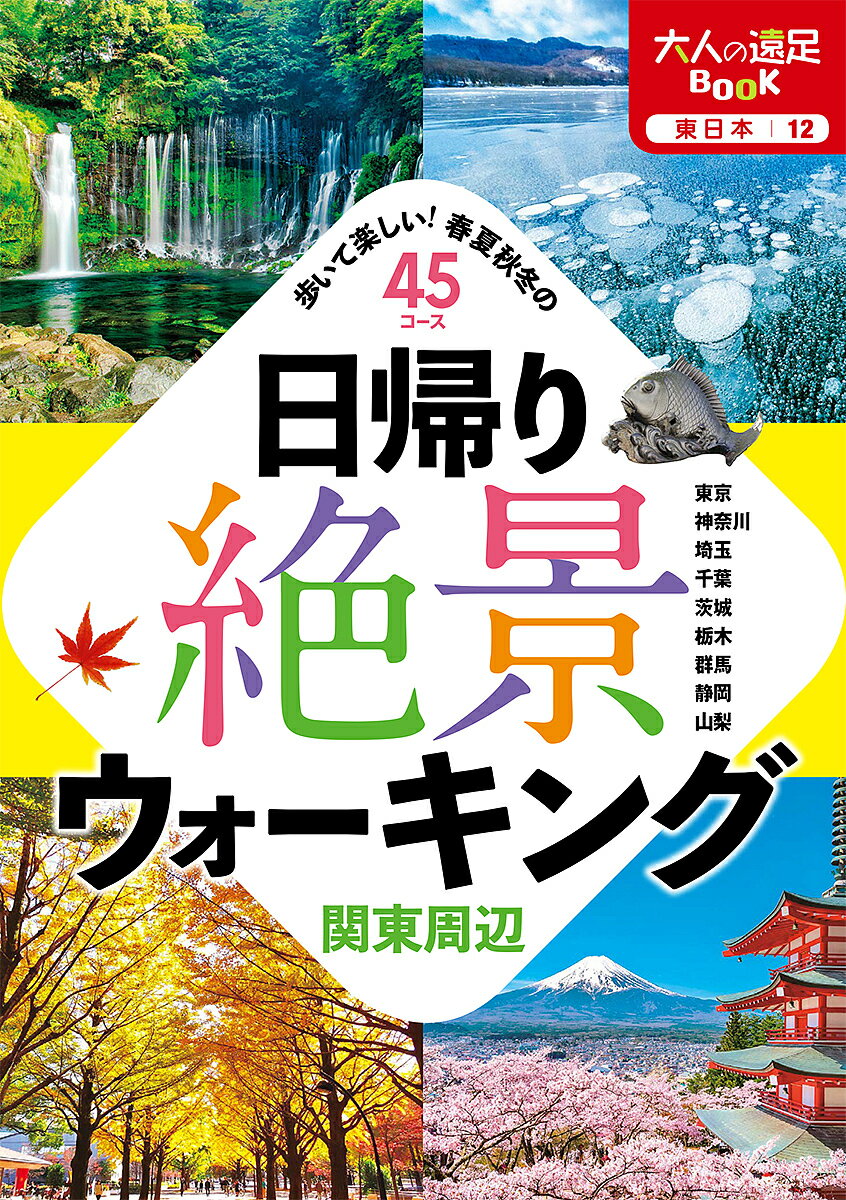 楽天bookfan 2号店 楽天市場店日帰り絶景ウォーキング関東周辺 歩いて楽しい!春夏秋冬の45コース／旅行【1000円以上送料無料】