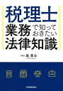 税理士業務で知っておきたい法律知識/森章太【1000円以上送料無料】