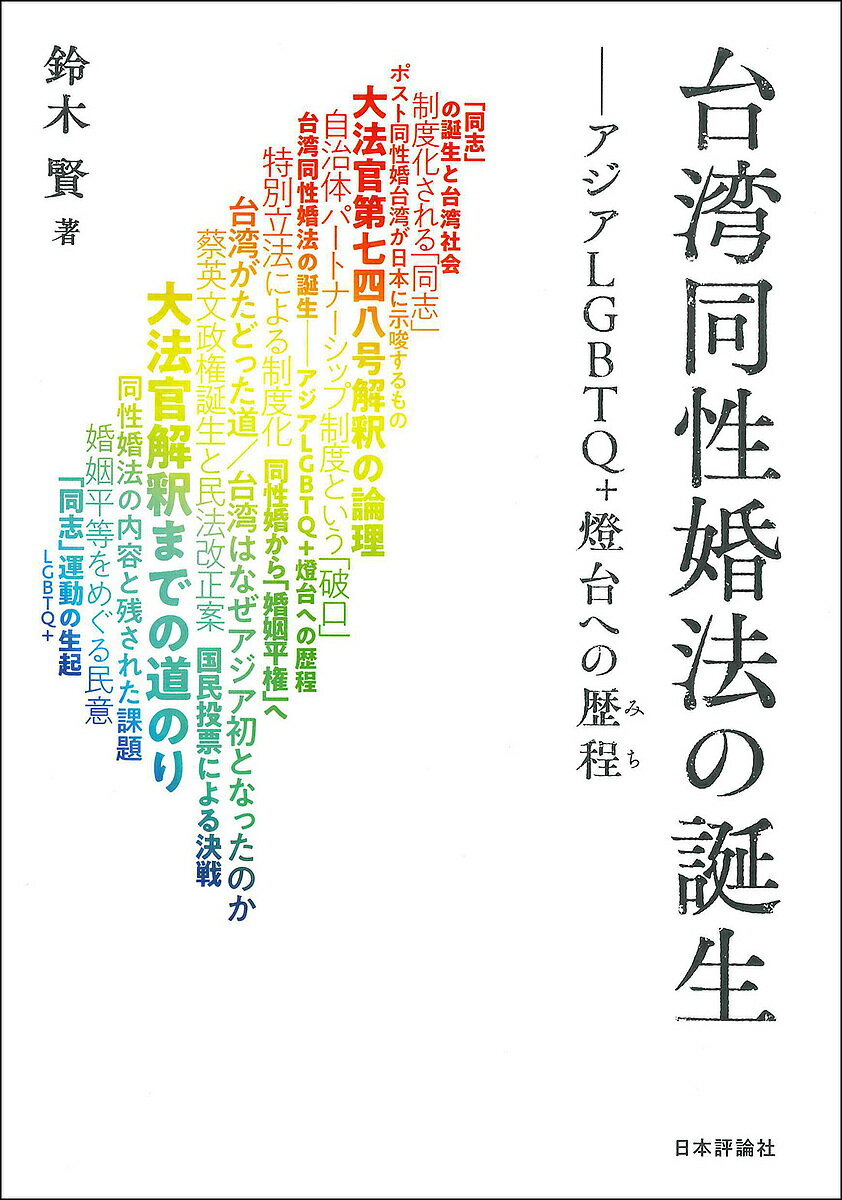 台湾同性婚法の誕生 アジアLGBTQ+燈台への歴程／鈴木賢【1000円以上送料無料】