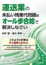 運送業の未払い残業代問題はオール歩合給で解決しなさい／向井蘭／西川幸孝