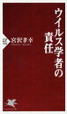 ウイルス学者の責任／宮沢孝幸【1000円以上送料無料】