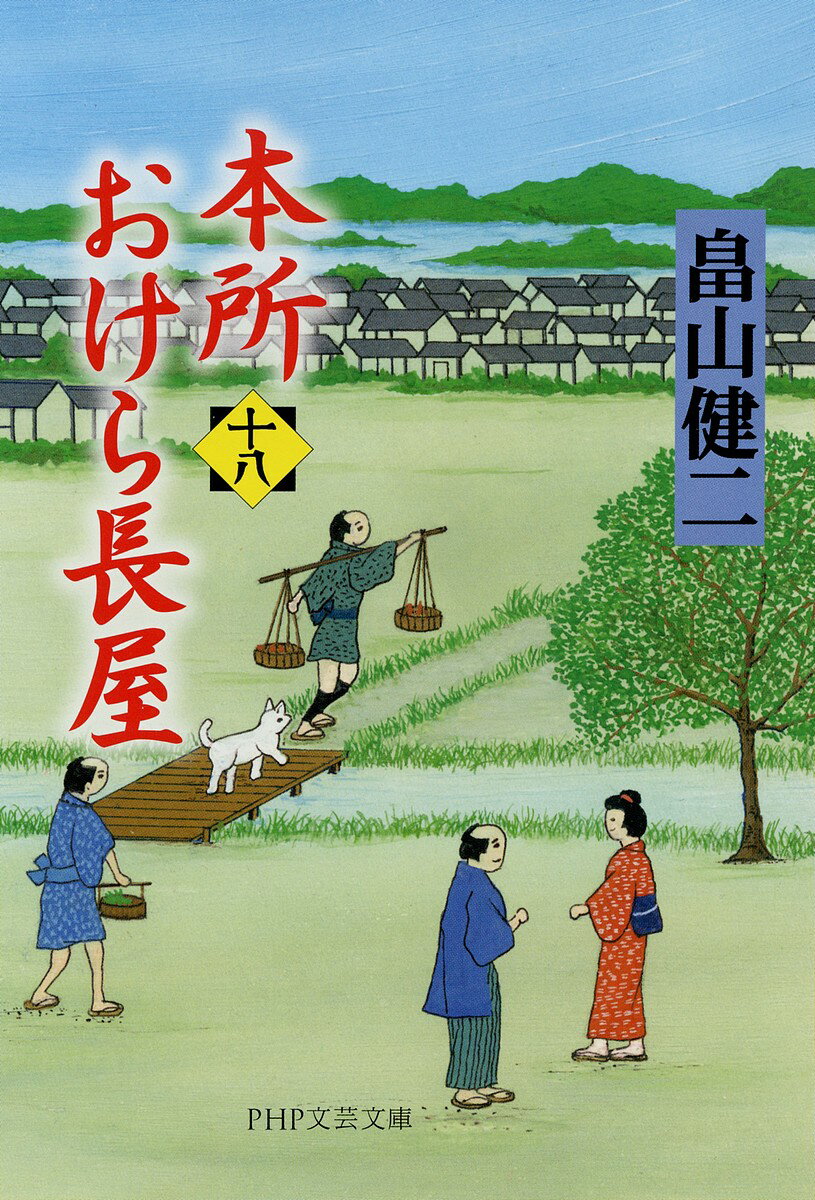 ※商品画像はイメージや仮デザインが含まれている場合があります。帯の有無など実際と異なる場合があります。著者畠山健二(著)出版社PHP研究所発売日2022年04月ISBN9784569902005ページ数300Pキーワードほんじよおけらながや18 ホンジヨオケラナガヤ18 はたけやま けんじ ハタケヤマ ケンジ BF17175E9784569902005内容紹介おかげさまでシリーズ累計150万部突破！藩主の跡取り騒動も、暴力亭主との離縁も、おけら長屋がすべて解決!? 笑って泣けて感動する、三拍子そろった大人気時代小説シリーズ。金はないけど情はある、個性豊かな店子が揃って「おけら長屋」は毎日がお祭り騒ぎだ。●黒石藩の藩主・高宗の側室問題に、長屋の住人たちが力を貸すことになり……「あやつり」●暴力亭主から逃げたお竹を長屋にかくまうことになるが、辰次が彼女に惚れてしまい……「たけとり」●八百屋の金太に白犬・銀太という相棒ができるが、銀太には子供を襲った疑いがかかっていて……「きんぎん」など、珠玉の四編を収録。文庫書き下ろし。※本データはこの商品が発売された時点の情報です。