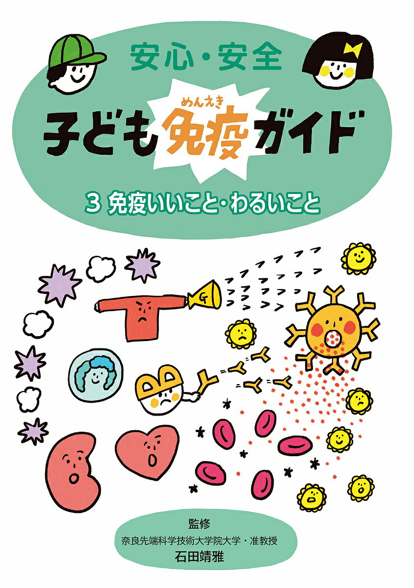 安心・安全子ども免疫ガイド 3／石田靖雅【1000円以上送料無料】