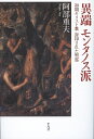 異端モンタノス派 初期キリスト教封印された聖霊/阿部重夫【1000円以上送料無料】