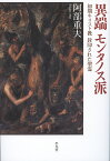 異端モンタノス派 初期キリスト教封印された聖霊／阿部重夫【1000円以上送料無料】