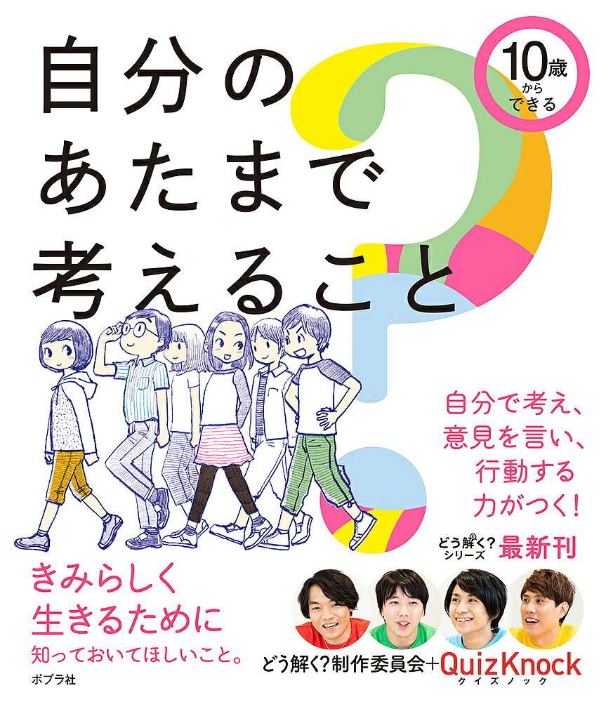 10歳からできる自分のあたまで考えること／どう解く？制作委員会／QuizKnock