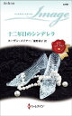 十二年目のシンデレラ/スーザン・メイアー/瀬野莉子【1000円以上送料無料】