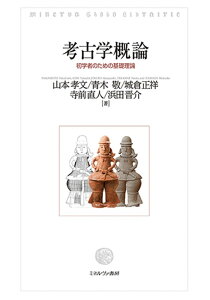 考古学概論 初学者のための基礎理論/山本孝文/青木敬/城倉正祥【1000円以上送料無料】