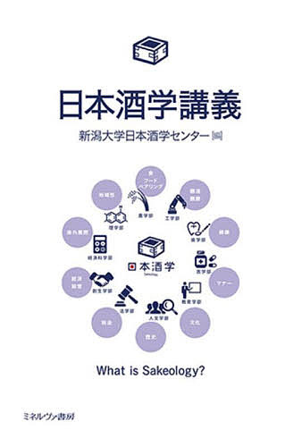 【送料無料】日本酒学講義 What is Sakeology?／新潟大学日本酒学センター