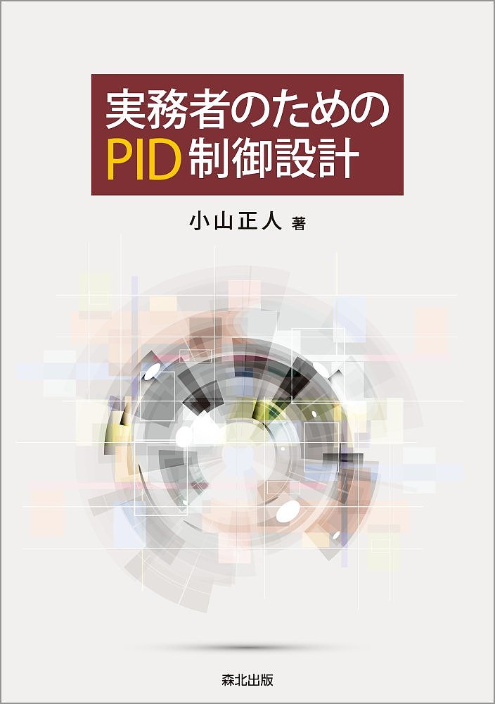 実務者のためのPID制御設計／小山正人【1000円以上送料無料】