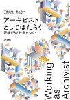 アーキビストとしてはたらく 記録が人と社会をつなぐ／下重直樹／湯上良【1000円以上送料無料】