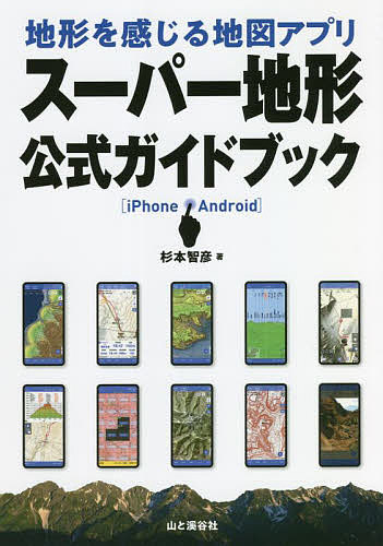 地形を感じる地図アプリスーパー地形公式ガイドブック iPhone Android／杉本智彦【1000円以上送料無料】