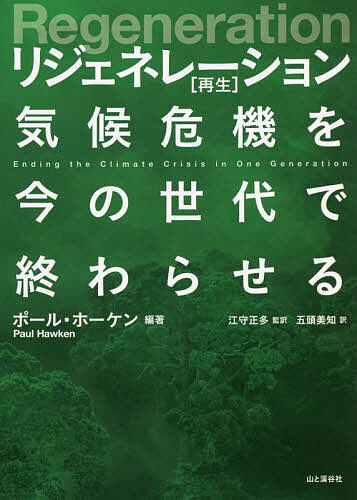 【送料無料】リジェネレーション〈再生〉 気候危機を今の世代で終わらせる／ポール・ホーケン／江守正多／五頭美知