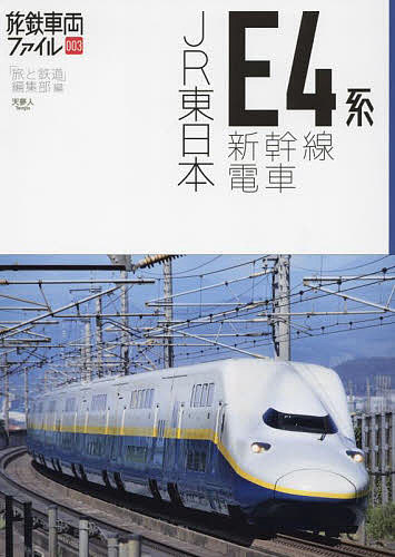 JR東日本E4系新幹線電車／「旅と鉄道」編集部【1000円以上送料無料】