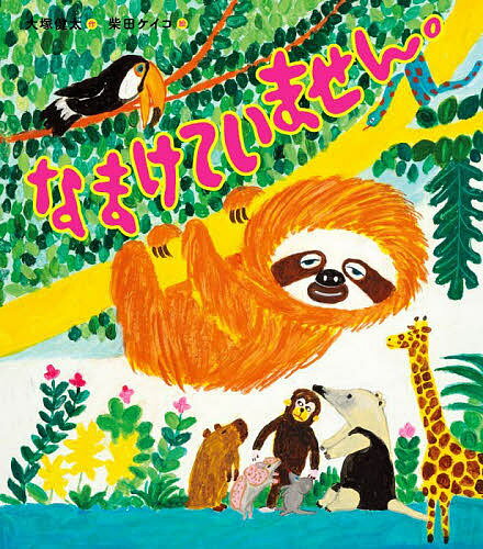 なまけていません。／大塚健太／柴田ケイコ【1000円以上送料無料】のサムネイル