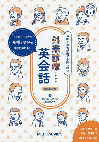 外国人患者が来ても困らない外来診療のための英会話 ノンネイティブの多様な英語の聞き取りにも 音声DLサービス付／NormaE．Wyse／小林ひろみ【1000円以上送料無料】