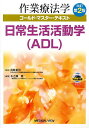 作業療法学ゴールド・マスター・テキスト 〔10〕/長崎重信【1000円以上送料無料】