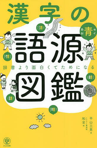 漢字の語源図鑑 辞書より面白くてためになる／平山三男／和全【1000円以上送料無料】