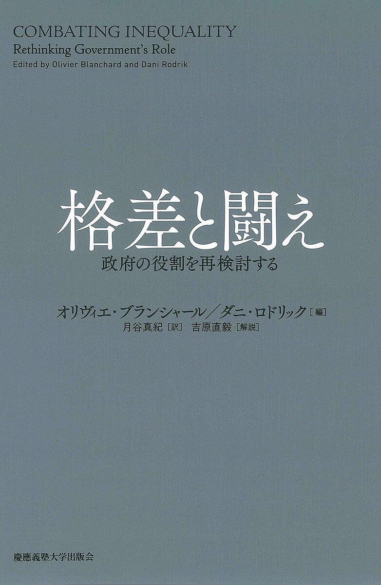【送料無料】格差と闘え 政府の役割を再検討する／オリヴィエ・ブランシャール／ダニ・ロドリック／月谷真紀