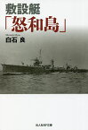 敷設艇「怒和島」／白石良【1000円以上送料無料】