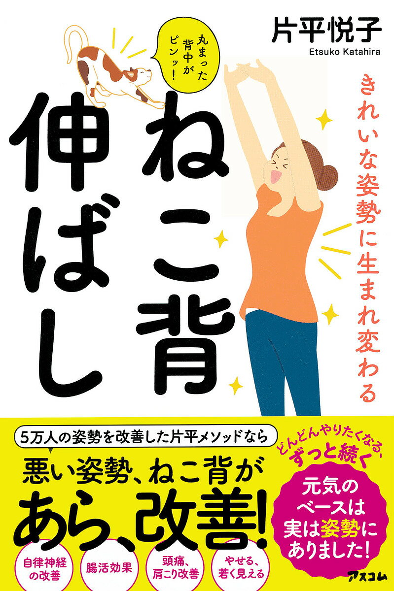 【送料無料】きれいな姿勢に生まれ変わるねこ背伸ばし 丸まった背中がピンッ!／片平悦子