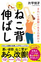 きれいな姿勢に生まれ変わるねこ背伸ばし 丸まった背中がピンッ!／片平悦子