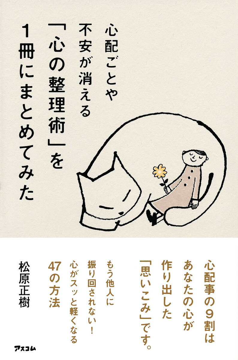 心配ごとや不安が消える「心の整理術」を1冊にまとめてみた／松原正樹【1000円以上送料無料】