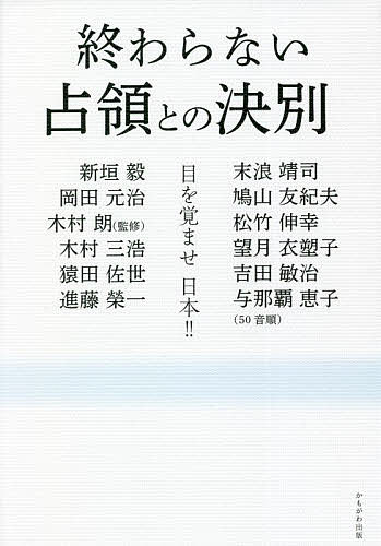 終わらない占領との決別 目を覚ませ日本!!／木村朗／新垣毅【1000円以上送料無料】