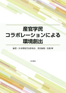 産官学民コラボレーションによる環境創出／日本環境学会幹事会／佐藤輝【1000円以上送料無料】