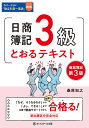 日商簿記3級とおるテキスト 商業簿記/桑原知之【1000円以上送料無料】