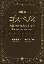 ゴスペル式英語の声をよくする本 Discover your own voice! 保存版/鬼無宣寿/横山カズ【1000円以上送料無料】