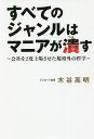 すべてのジャンルはマニアが潰す 会社を2度上場させた規格外の哲学/木谷高明【1000円以上送料無料】