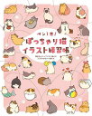 ペン1本!ぽっちゃり猫イラスト練習帳 簡単なステップですぐ描ける75匹のかわいい猫たち／オリーブ・ヨン／アリーチェ・コーミ【1000円以上送料無料】